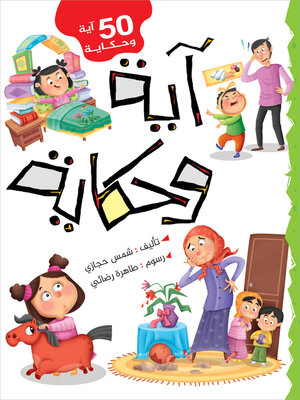 cover image of آية وحكاية